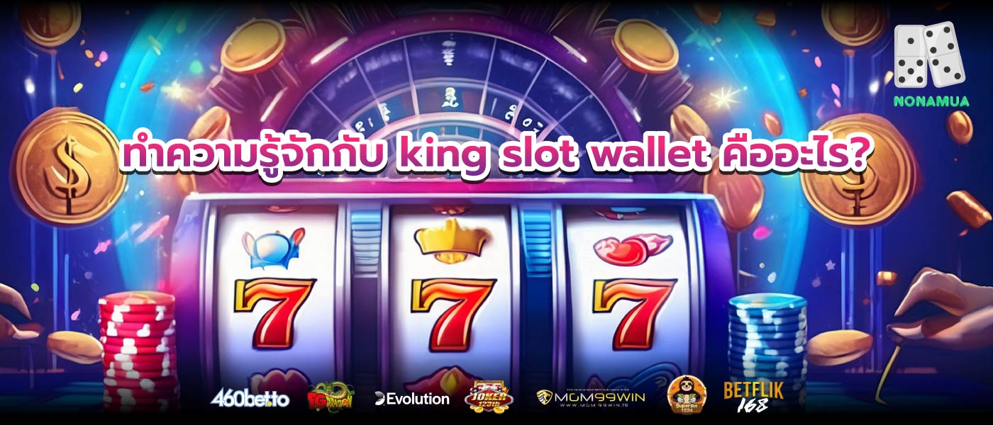 ทำความรู้จักกับ king slot wallet คืออะไร?