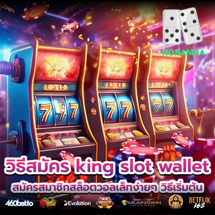 วิธีสมัคร king slot walletสมัครสมาชิกสล็อตวอลเล็ทง่ายๆ วิธีเริ่มต้น