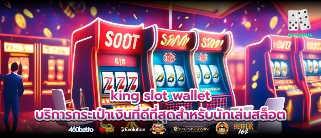 king slot wallet บริการกระเป๋าเงินที่ดีที่สุดสำหรับนักเล่นสล็อต
